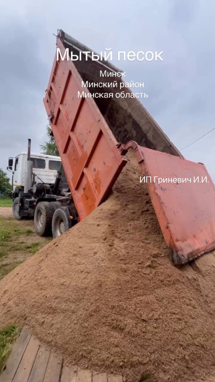 mytyj-pesok-minsk-i-minskij-rajon